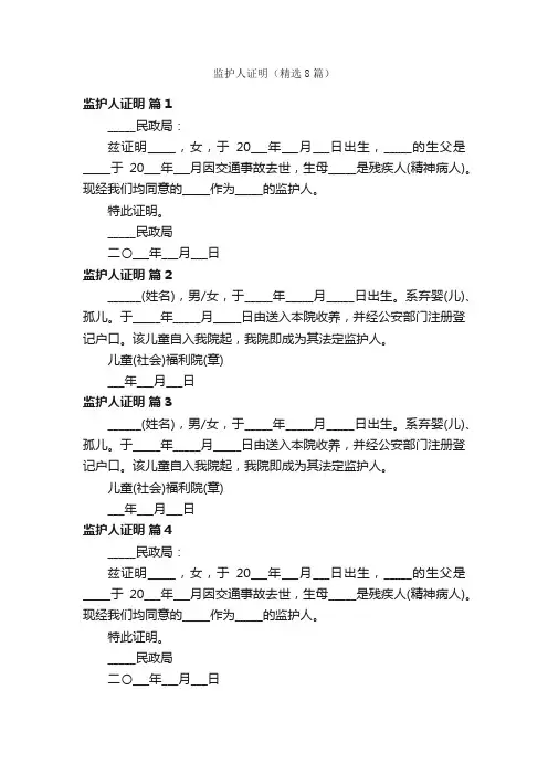 监护人证明（精选8篇）