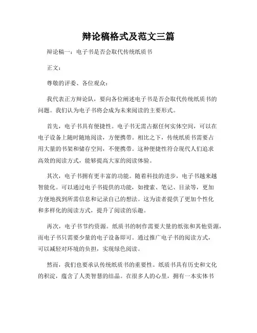 辩论稿格式及范文三篇