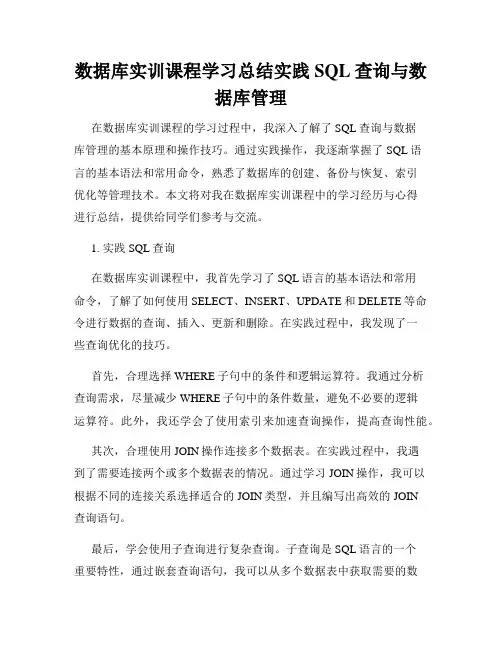 数据库实训课程学习总结实践SQL查询与数据库管理