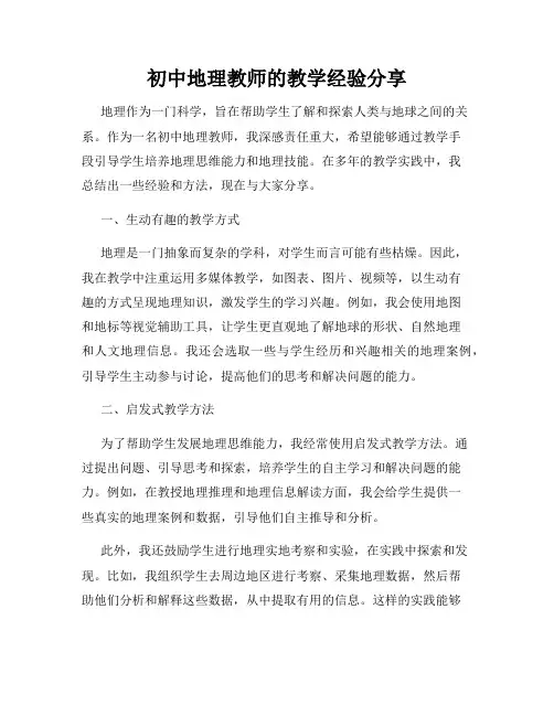 初中地理教师的教学经验分享