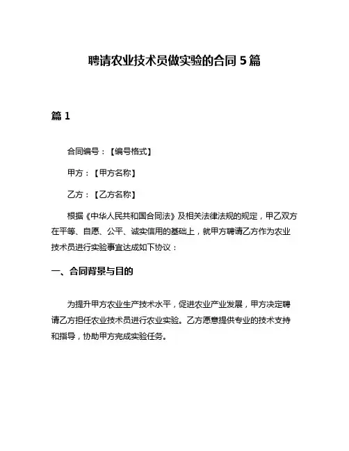 聘请农业技术员做实验的合同5篇