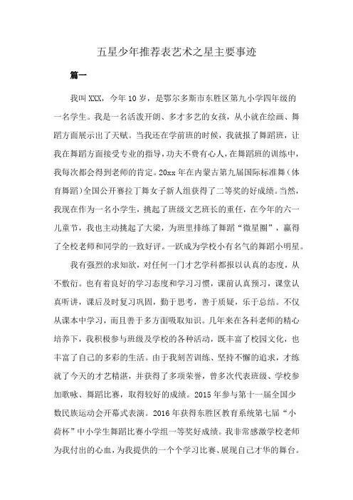 五星少年推荐表艺术之星主要事迹