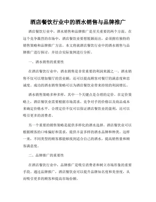酒店餐饮行业中的酒水销售与品牌推广
