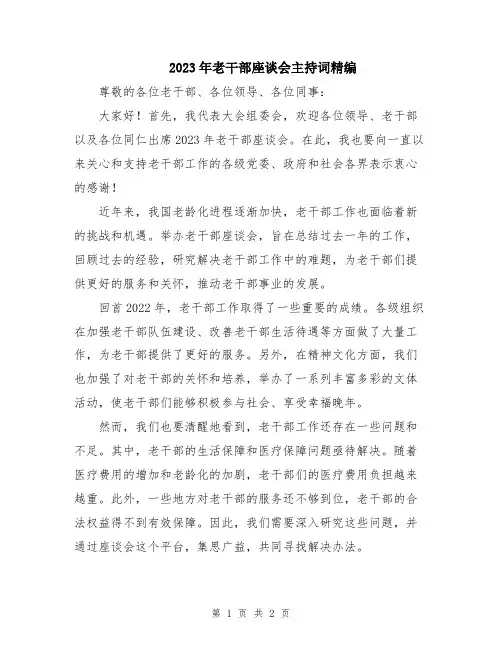 2023年老干部座谈会主持词精编