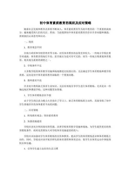 初中体育素质教育的现状及应对策略