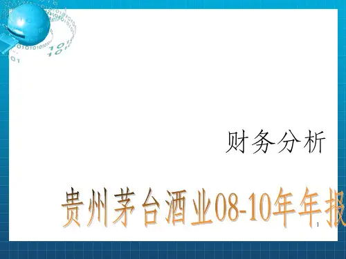 对贵州茅台酒业10年年报的财务分析最终_OK