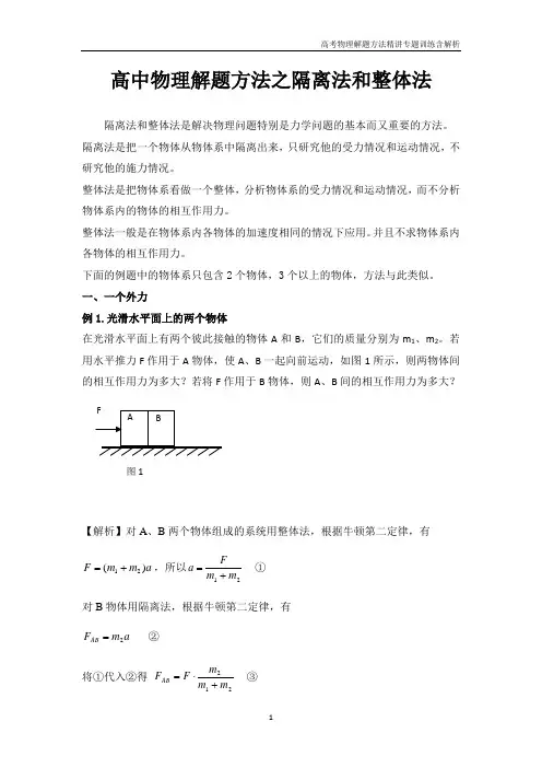 专题01 隔离法和整体法-高中物理解题方法精讲含解析
