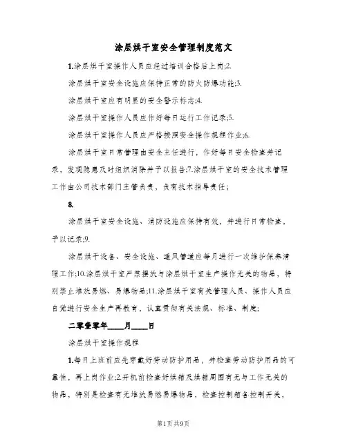 涂层烘干室安全管理制度范文(四篇)