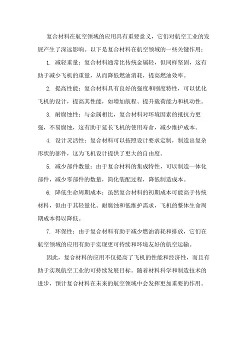复合材料对航空的意义
