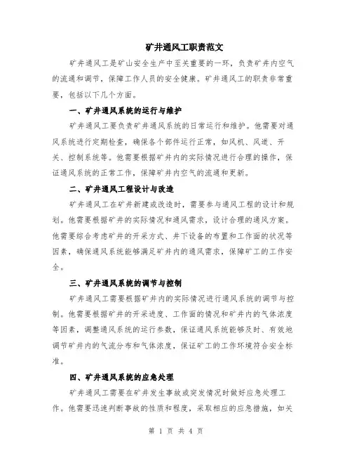矿井通风工职责范文（二篇）