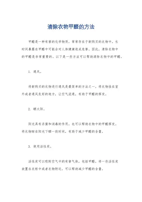清除衣物甲醛的方法