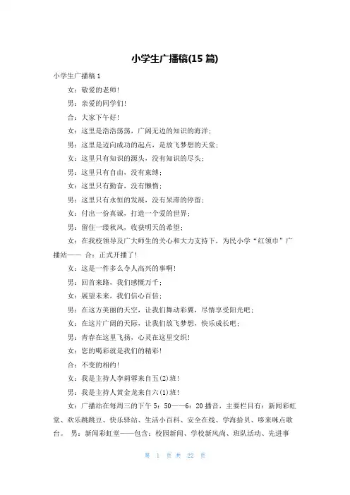 小学生广播稿(15篇)