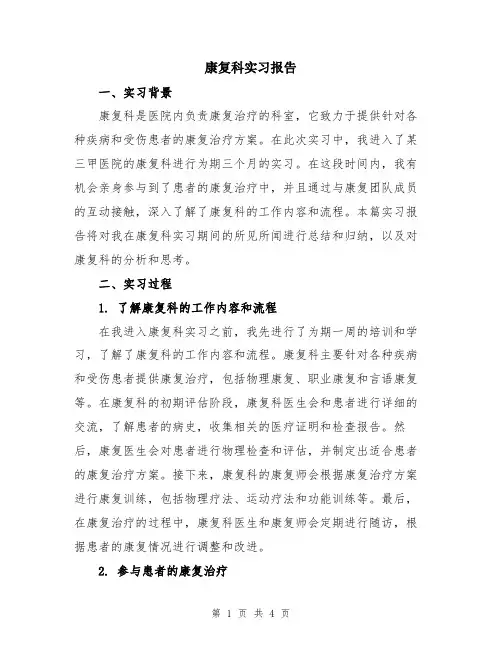 康复科实习报告