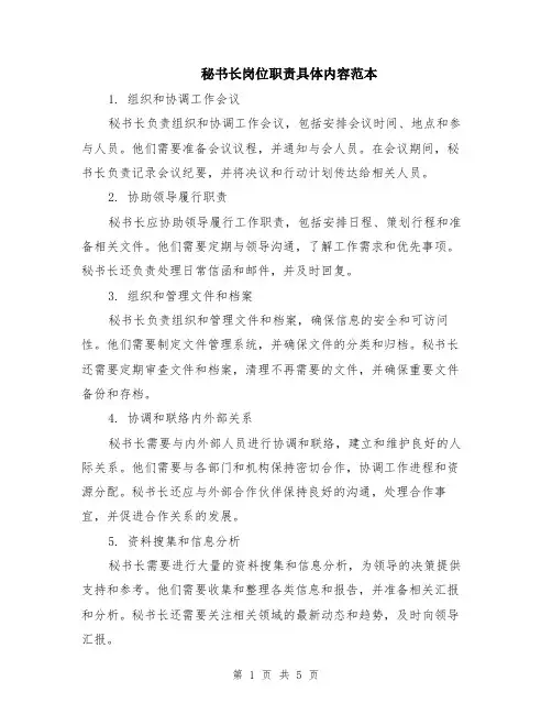 秘书长岗位职责具体内容范本（2篇）