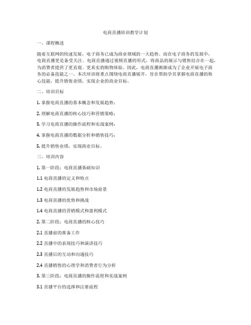 电商直播培训教学计划