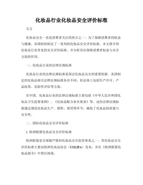 化妆品行业化妆品安全评价标准