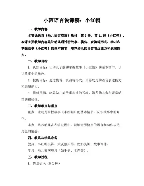 小班语言说课稿：小红帽(2)