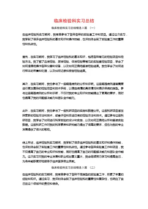临床检验科实习总结3篇