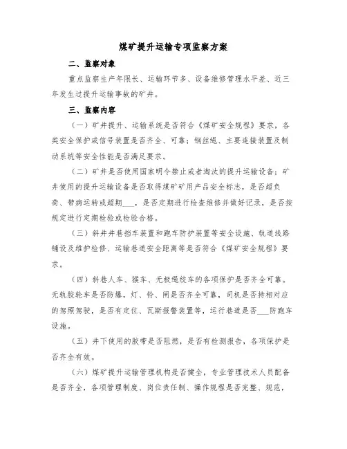 煤矿提升运输专项监察方案(二篇)
