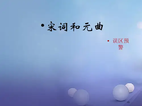 七年级历史下册第14课宋词和元曲误区预警素材全国公开课一等奖百校联赛微课赛课特等奖PPT课件