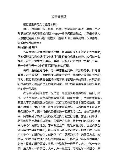 银行通讯稿范文（通用9篇）