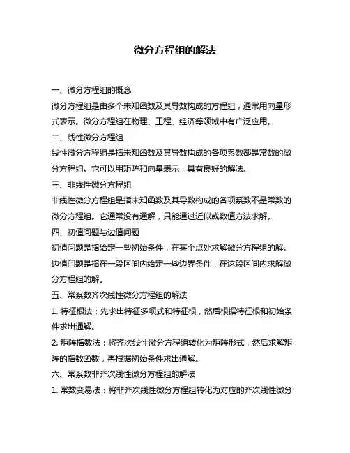 微分方程组的解法