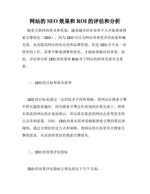 网站的SEO效果和ROI的评估和分析