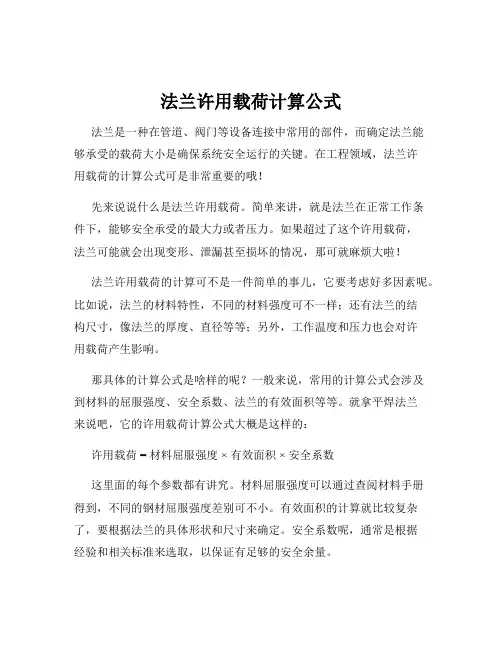 法兰许用载荷计算公式