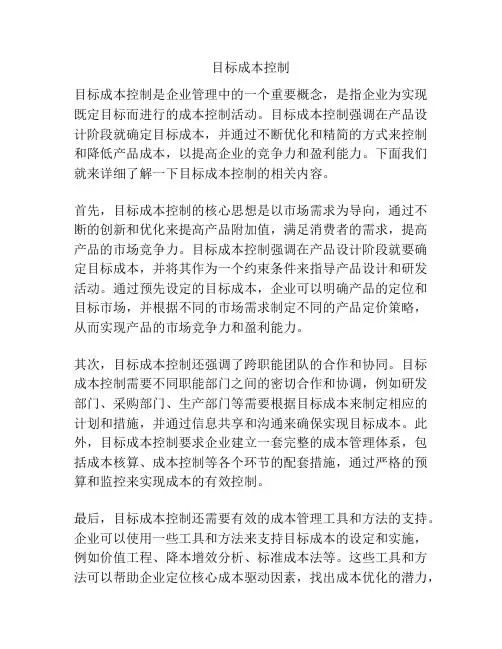 目标成本控制