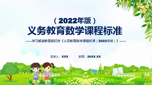 图文专题教育数学新课标PPT新版义务教育数学课程标准2022年版实用课件