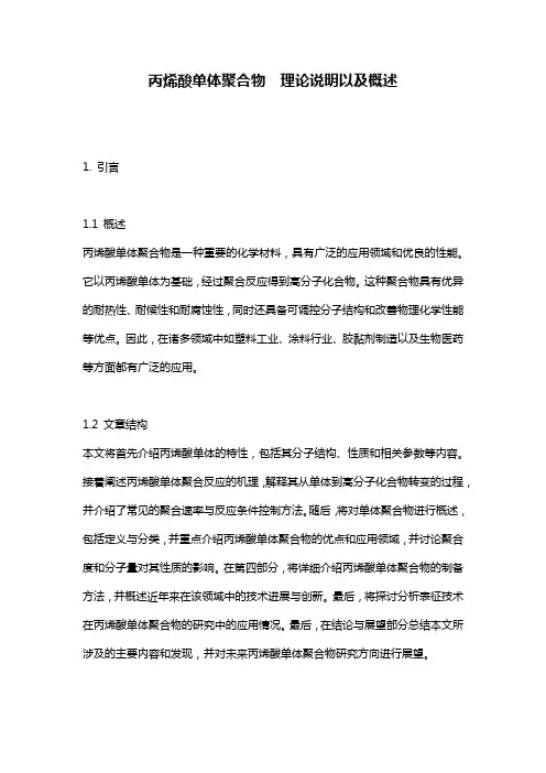 丙烯酸单体聚合物__理论说明以及概述