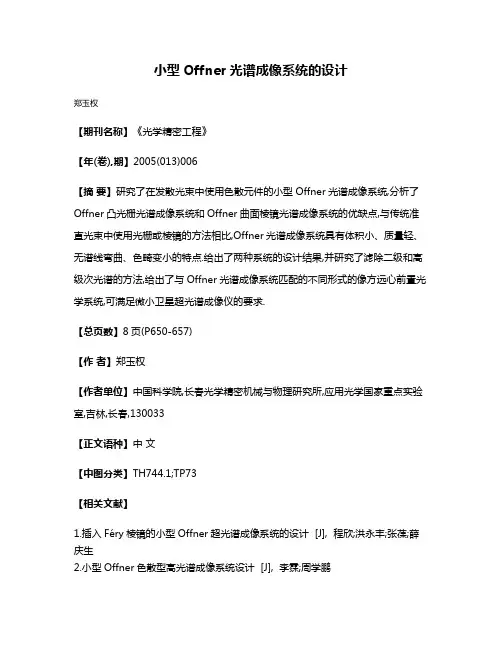 小型Offner光谱成像系统的设计