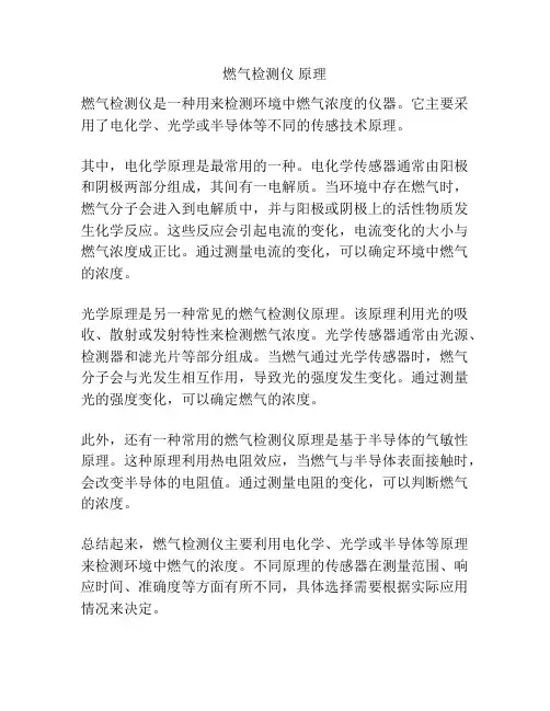 燃气检测仪 原理