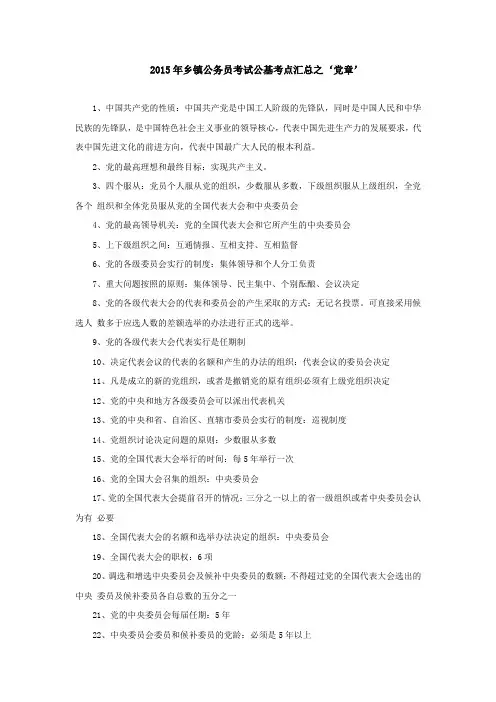 2015年乡镇公务员考试公基考点汇总之‘党章’-