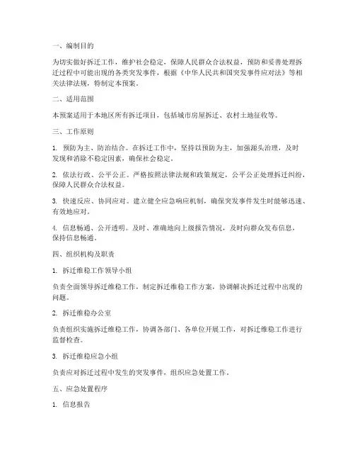 拆迁维稳应急处置预案