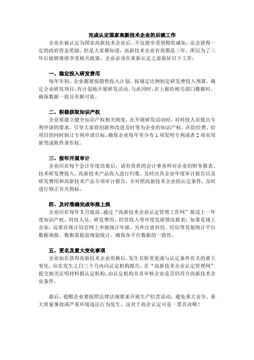 完成认定国家高新技术企业的后续工作