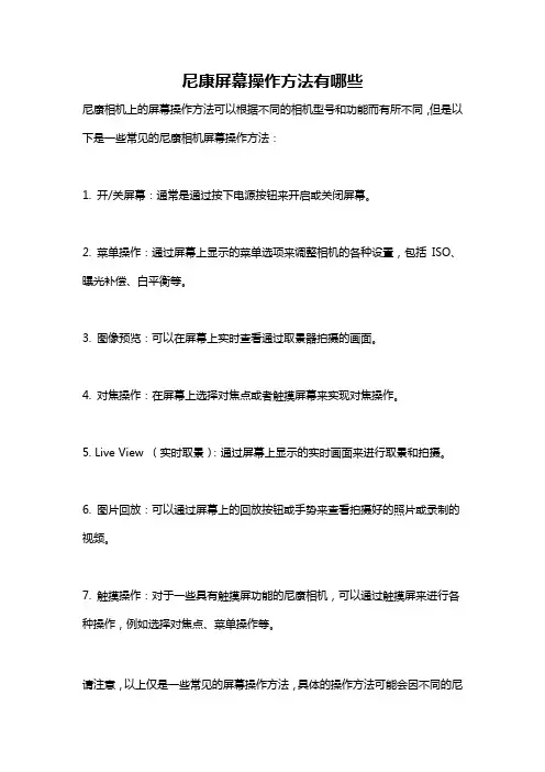 尼康屏幕操作方法有哪些