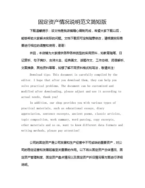 固定资产情况说明范文简短版