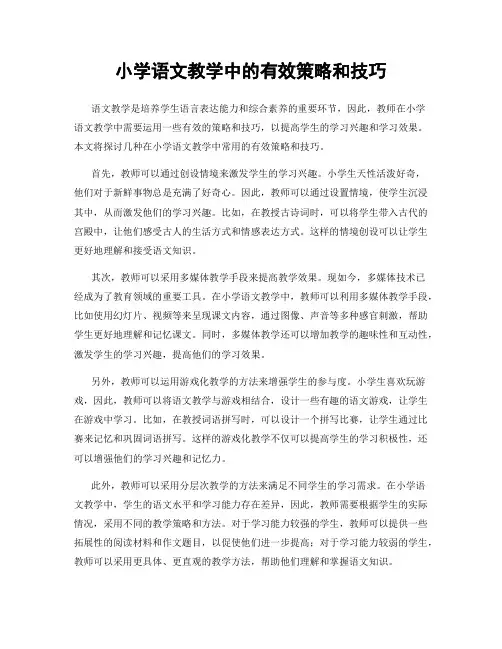 小学语文教学中的有效策略和技巧