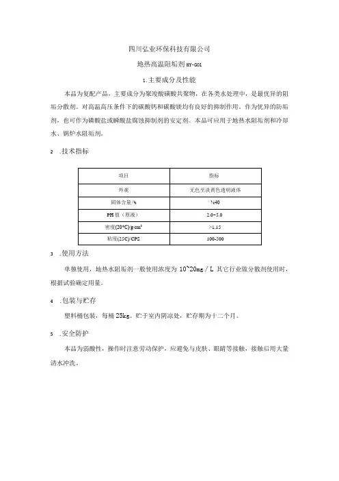 地热高温阻垢剂,高温阻垢剂产品说明