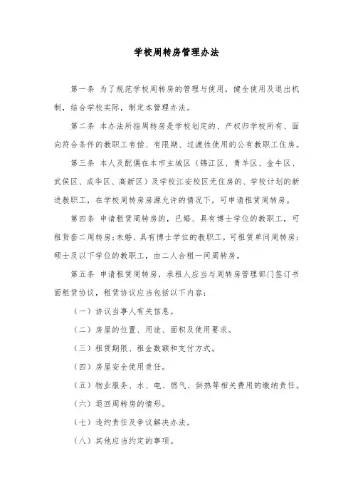 学校周转房管理办法