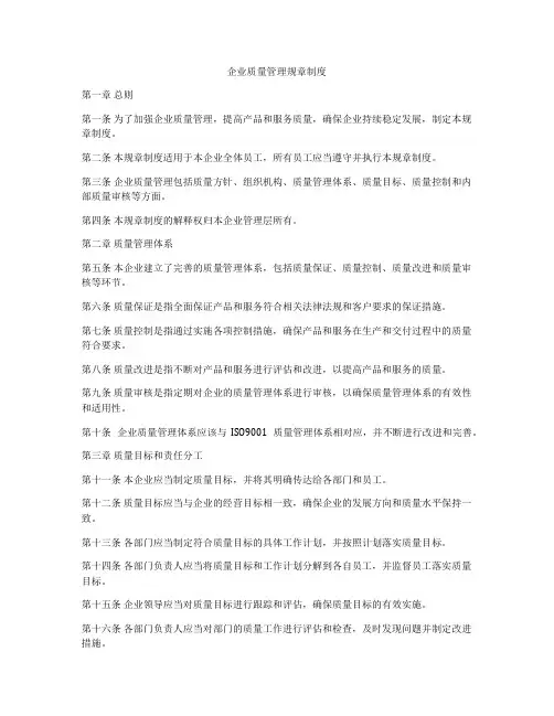 企业质量管理规章制度