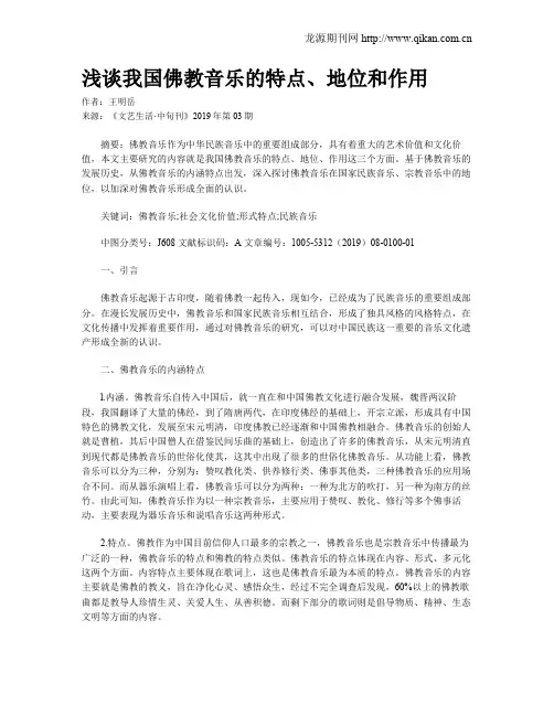 浅谈我国佛教音乐的特点、地位和作用