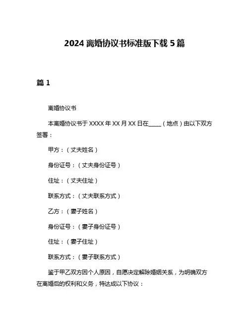 2024离婚协议书标准版下载5篇