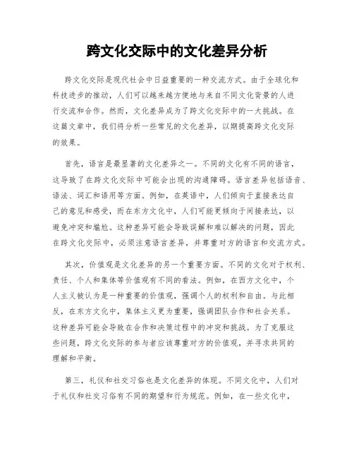 跨文化交际中的文化差异分析