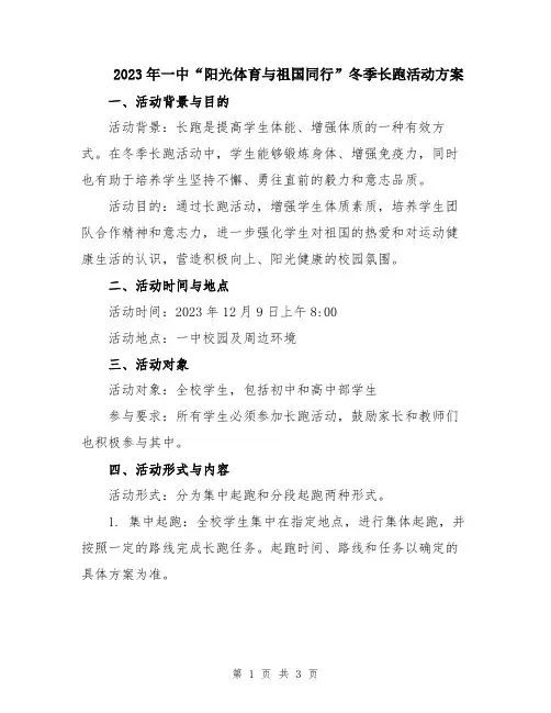 2023年一中“阳光体育与祖国同行”冬季长跑活动方案
