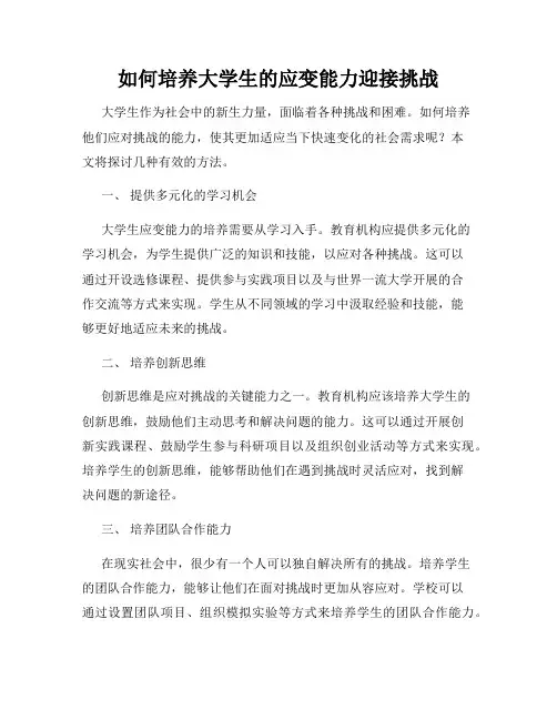 如何培养大学生的应变能力迎接挑战