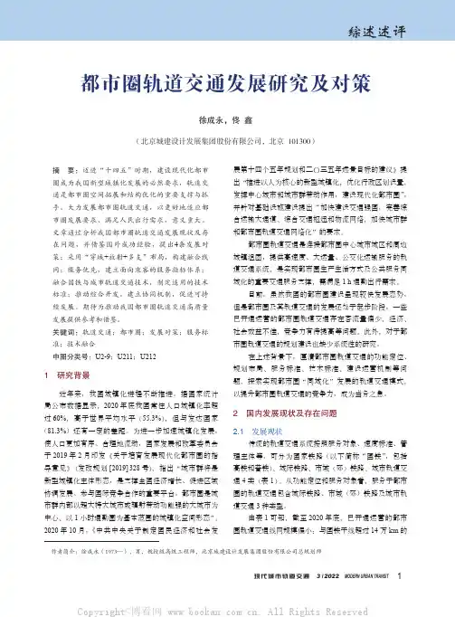 都市圈轨道交通发展研究及对策