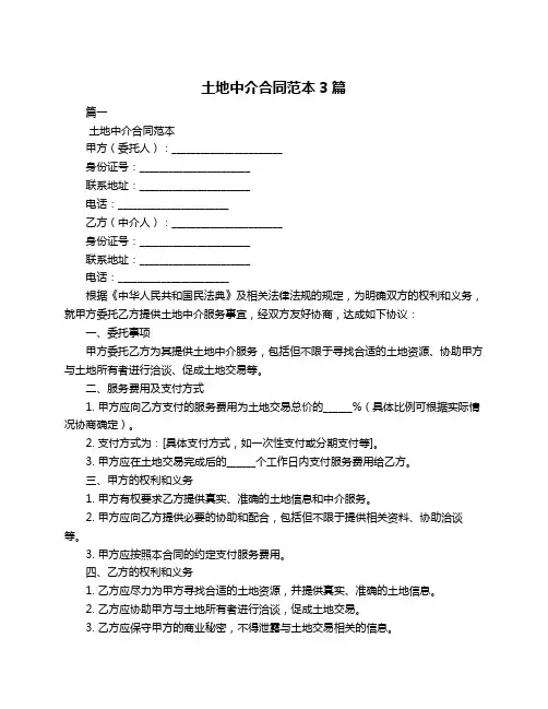 土地中介合同范本3篇
