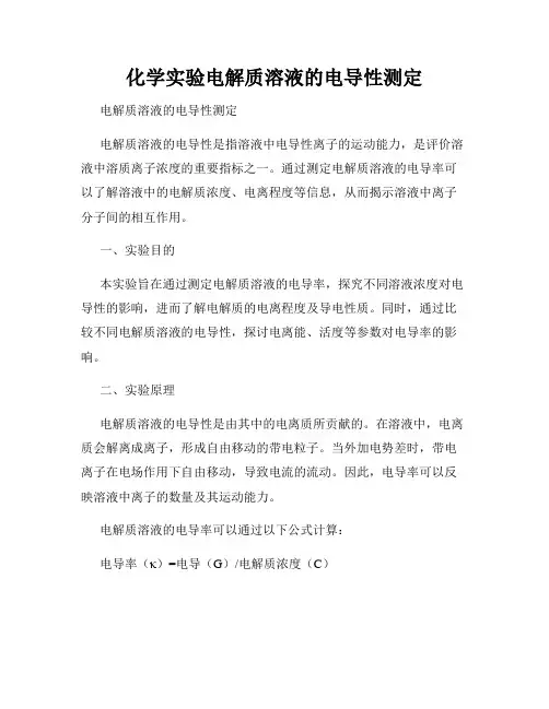 化学实验电解质溶液的电导性测定